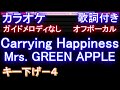 【オフボーカルキー下げ-4】Carrying Happiness / Mrs. GREEN APPLE【カラオケ ガイドメロディなし 歌詞 フル full】音程バー付き