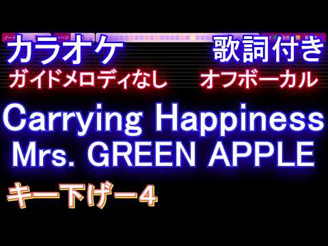 【オフボーカルキー下げ-4】Carrying Happiness / Mrs. GREEN APPLE【カラオケ ガイドメロディなし 歌詞 フル full】音程バー付き