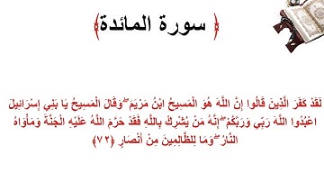 سورة المائدة الاية 72