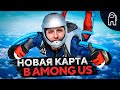 AMONG US. ВЫШЛА НОВАЯ КАРТА #10