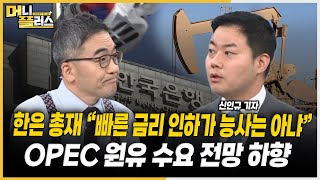 OPEC 원유 수요 전망 하향ㅣ11월 금리 인하론 옅어질 수 있어ㅣ신한금융투자 대규모 운영손실 여파ㅣ인삼공사 매각 주장 선그은 KT&amp;G [#이슈레이더]ㅣ한국경제TVㅣ머니플러스