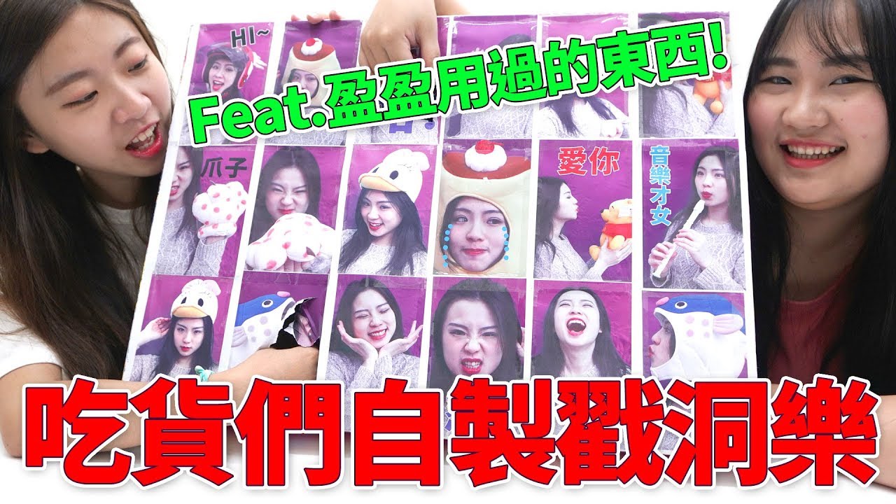 盈盈自製的搞笑大頭照18格洞洞樂 天啊這些都是用過的東西! 這已經不是玩具了啦! 吃貨們 DIY戳洞樂人氣網購美食開箱 Sunny Yummy kids toys 的大姐姐開箱