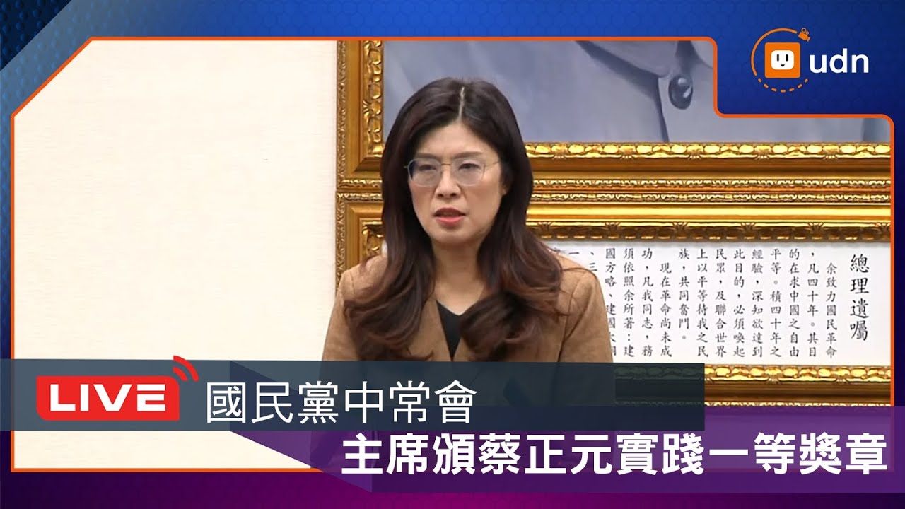 【LIVE】0107國民黨中常會 國民黨主席鄭麗文發表談話