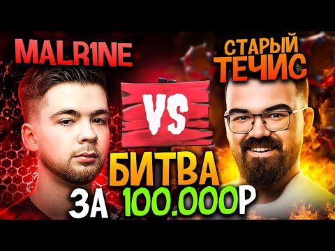 Видео: МАЛРИН играет за 100 тысяч рублей 🔥 Травоман Старый Течис