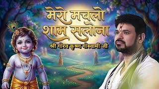 कौनसी ने मार दियो री टोना : श्री गौरव कृष्ण गोस्वामी जी - सुपरहिट कृष्ण भजन 2025 