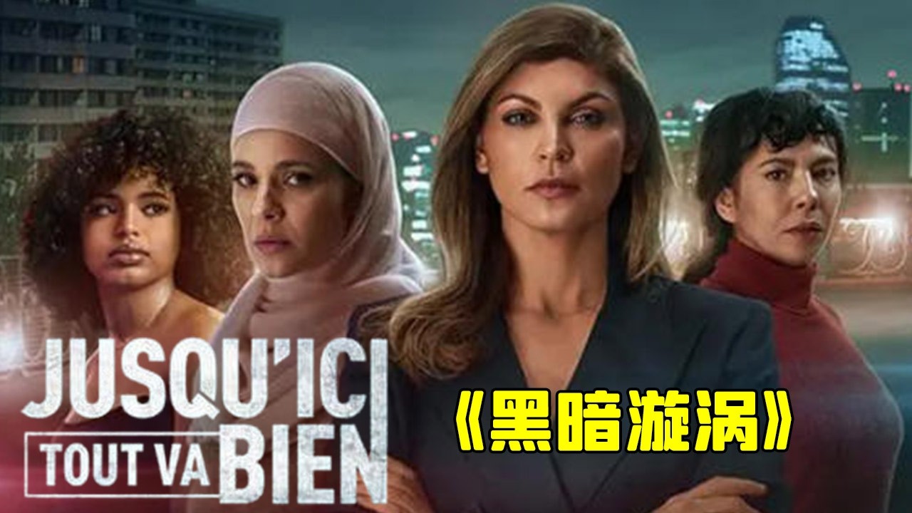 女子欠黑幫150萬,為還債不擇手段！犯罪劇《黑暗漩渦》#动作 #惊悚 #影视解说 #電影