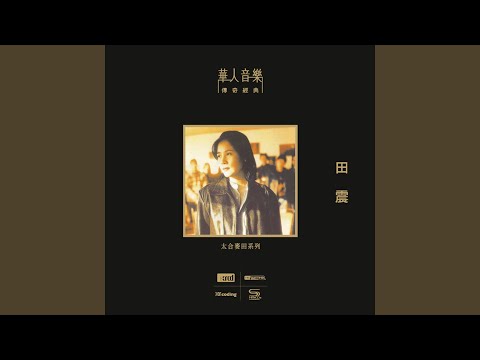 執著 (鄉搖版)