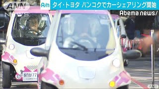 タイ・トヨタ　大学で電気自動車のカーシェアリング(17/12/19)