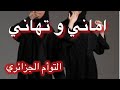 اروع قصة تسمعوها عند سارة سبحان الله
