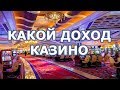 Сколько денег зарабатывает онлайн казино (его прибыль и доход)