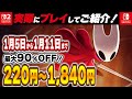 【 Switch / Switch2 】 今週はヤバい！ 価格破壊セールを見逃し厳禁！ 最大90%OFF！ 良作インディーを中心にご紹介！ 【2026年1月5日～1月11日セール終了】