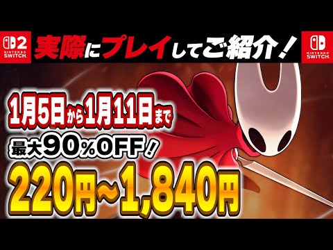 Switch / Switch2 】 今週はヤバい！ 価格破壊セールを見逃し厳禁