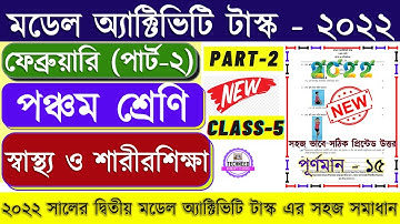 Class 5 Sastho o Sarir Sikkha Model Activity Task February 2022 Part 2 । Health & Physical Education