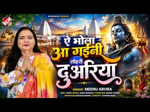 Meenu Arora का 2026 सुपरहिट बोलबम सांग | ऐ भोला आ गईनी तोहरी दुअरिया |