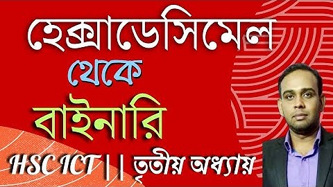 হেক্সাডেসিমেল থেকে বাইনারি | Hexadecimal to binary | সংখ্যা পদ্ধতির রূপান্তর | AHL Education|HSC ICT