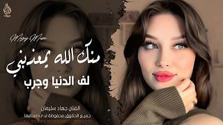 منك لله يمعذبني منك الله ـ لف الدنيا وجرب ما تلگى مثلي حبيب ـ اغاني طرب واستكنان جهاد سليمان 2026