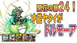 【ドラクエタクト】開花の扉24攻略！