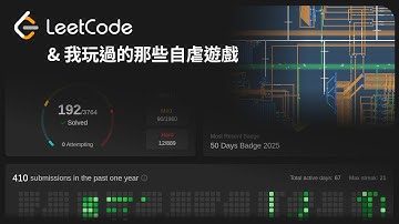 Day 20 挑戰每天刷 Leetcode；分享我最近玩過的那些自虐遊戲