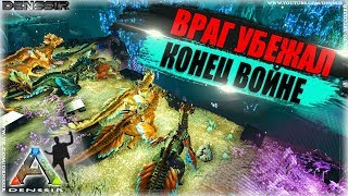 ВРАГ УБЕЖАЛ, КОНЕЦ ВОЙНЕ В АРК | Ark Survival Evolved | Интересные и Смешные Моменты