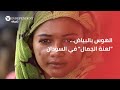 الهوس بالبياض... لعنة الجمال في السودان