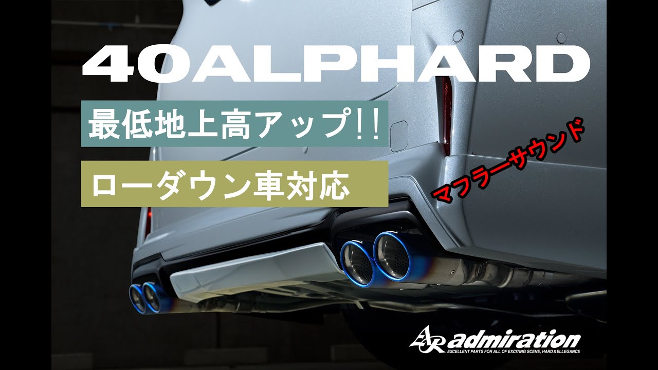 40アルファード専用左右デュアル出しマフラーサウンド。純正よりも