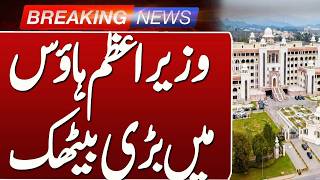 Big Meeting at PM House | Key Decisions Expected | Breaking News | Such News