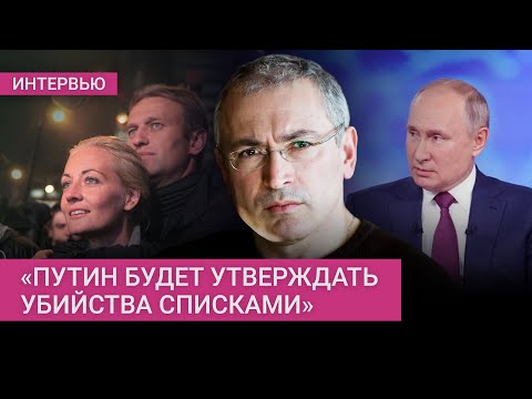 Ходорковский. Смерть Навального — Путин осмелел? Что будет с Юлией Навальной? Боится ли он за себя?