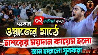 কুমিল্লার ওয়াজে জ্ঞান হারালো যুবকরা ০২/০৯/২০২৬। হাফিজুর রহমান ওয়াজ ২০২৬, Hafizur Rahman waz 2026