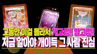 타로💥결말포함💥지금 알아야 후회 없는 그 사람 찐 속마음💥이걸 몰라서 그동안 맘고생만 오지게 한 거예요🌙 재회 | 연애 | 후폭풍 | 연락 | 썸 🌙