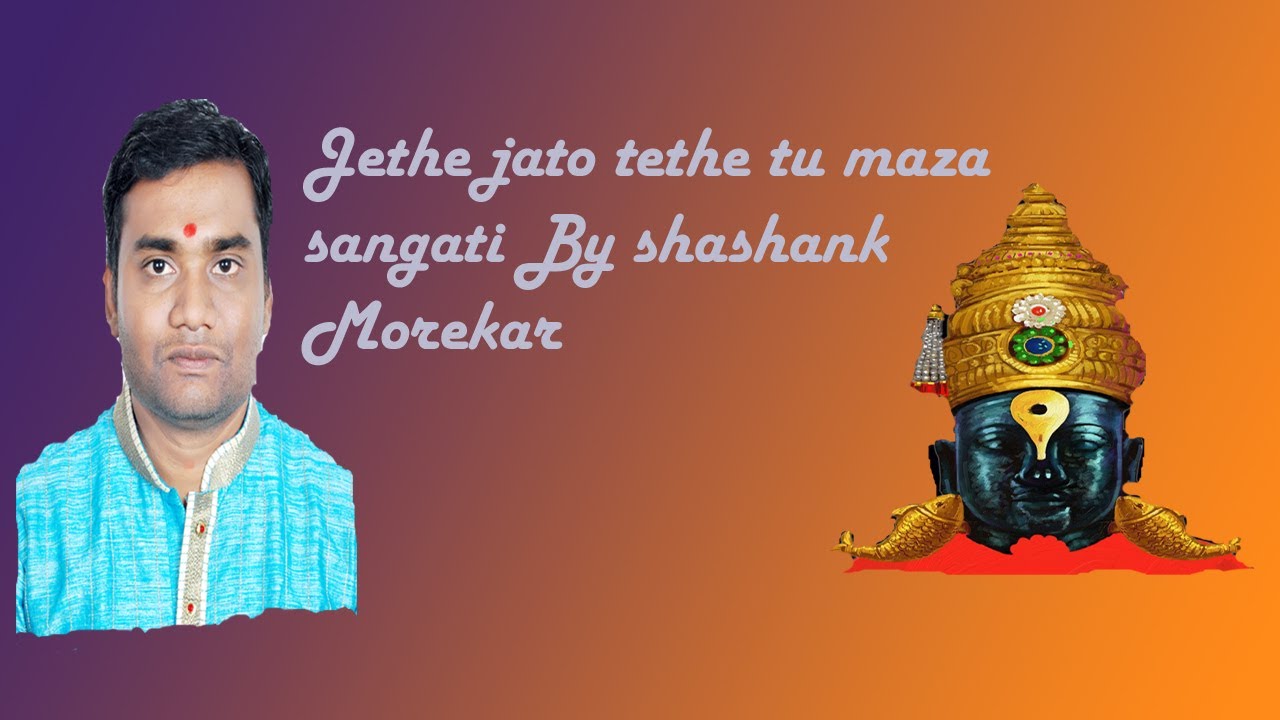 jethe jato tethe tu maza sangati by shashank morekar