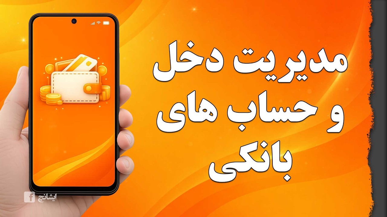 2- ایجاد حساب دخل و بانک و مدیریت آن ها