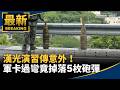 中國與兩岸相關風險：遊樂亂象、灰色侵擾、軍事與海上壓力