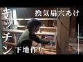 キッチンの「骨組み」をつくる日｜換気扇・ニッチなど下地作り【セルフビルド家づくり】
