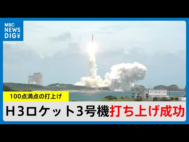100点満点の打上げ」H3ロケット3号機打ち上げ成功 実用衛星を初めて