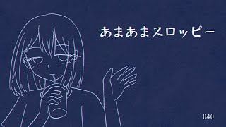 あまあまスロッピー