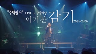 이기찬 - 감기 2020/01/04 Live in 상상마당