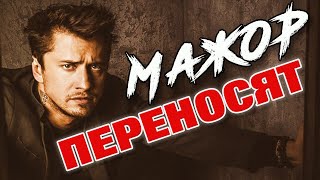 МАЖОР 4 - ПЕРЕНОСЯТ ПОКАЗ