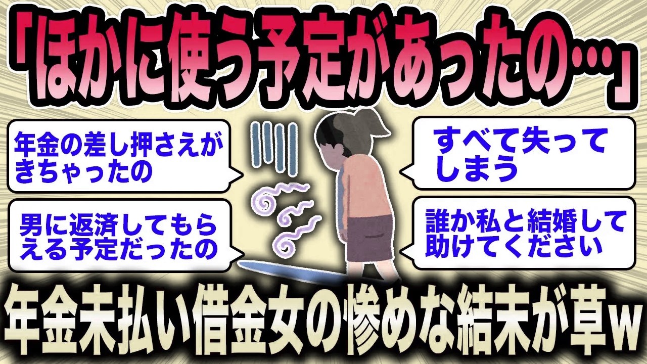 【2ch面白いスレ】婚活女子「限界になってました。」←年金滞納の婚活女の人生詰ｗ【ゆっくり解説】