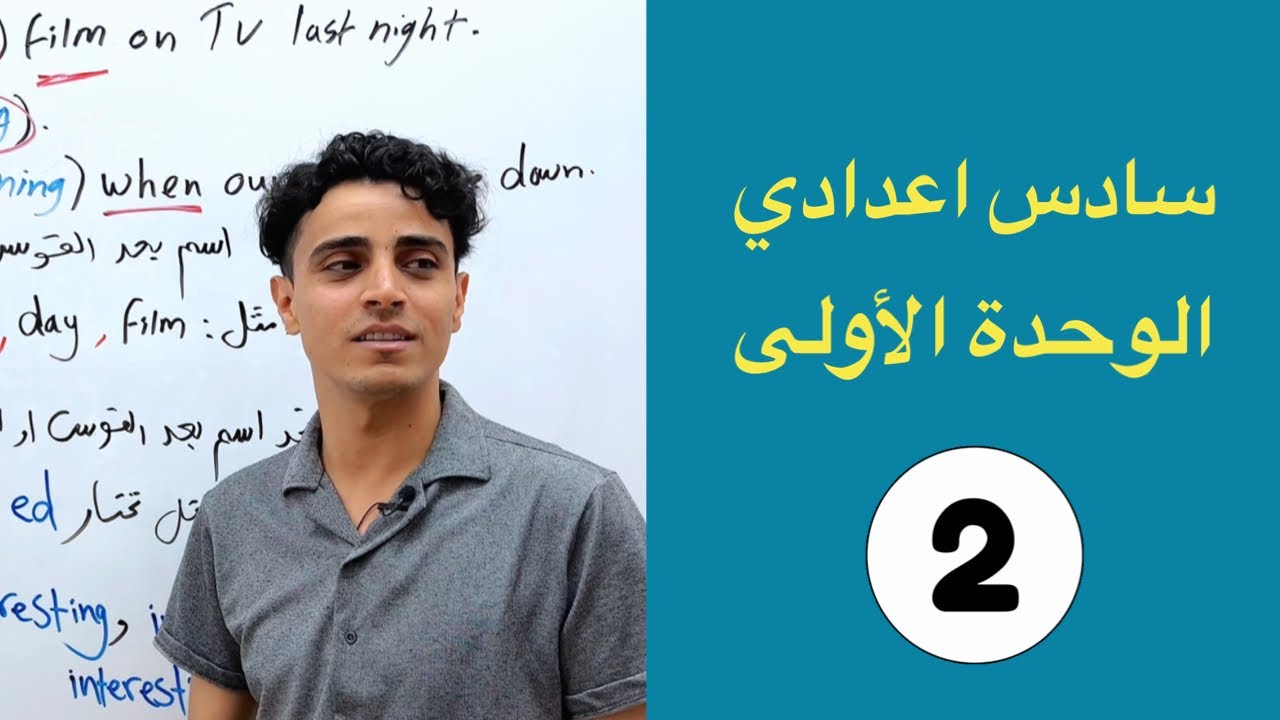 صفات ed و ing للصف السادس اعدادي | الوحدة الاولى 2024