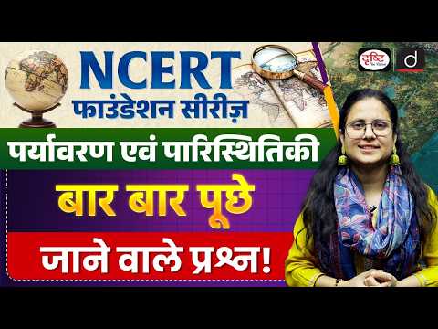 NCERT Foundation Series | Environment & Ecology | Frequently Asked Questions | UPSC | Drishti IAS