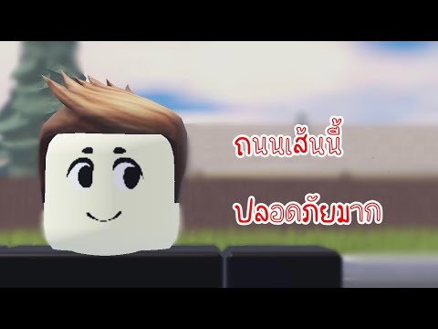 Roblox การ์ตูน ถนนเส้นนี้ปลอดภัยมาก