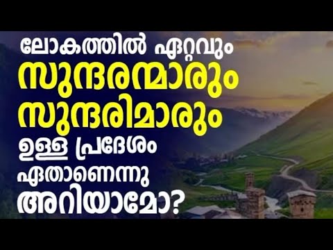 ലോകത്തിലെ ഏറ്റവും കൂടുതൽ സുന്ദരൻമാരും സുന്ദരികളും ഉള്ള നാട്ടിൽ പോകാം ?