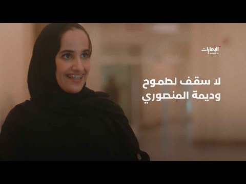 لا سقف لطموح وديمة المنصوري برنامج شباب الإمارات