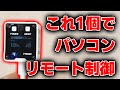 パソコンをリモート制御するnanoKVMを買って使ってみた