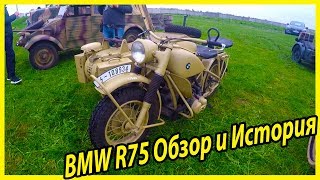 Мотоциклы Вермахта. Обзор и история военного мотоцикла BMW R75