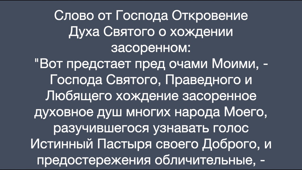 Откровение Духа Святого о хождении засоренном
