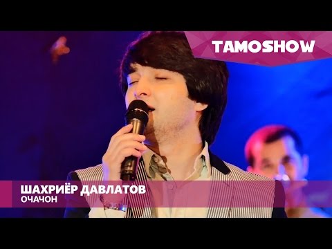 Шахриёр Давлатов - Очачон / Shahriyor Davlatov - Ochajon (2016)