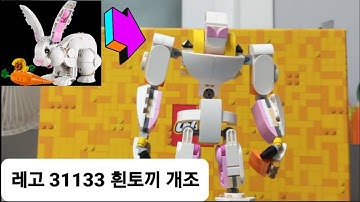 레고 31133 흰토끼 개조하기