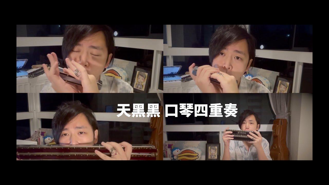 李讓Jang Li【天黑黑】口琴四重奏示範演奏｜全國音樂比賽四重奏指定曲