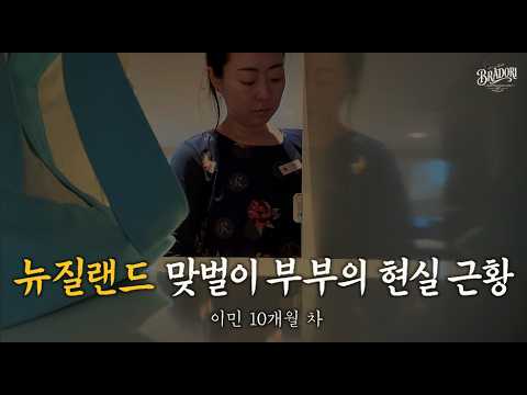 뉴질랜드 이민 브이로그 🇳🇿 오클랜드 맞벌이 부부는 어떻게 살고 있을까?|이민 10개월 차 현실 근황 (ep.41)
